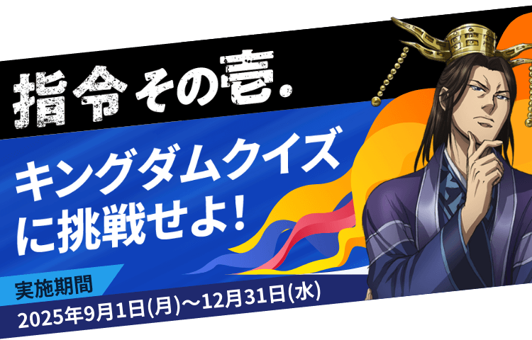 指令その壱.キングダムクイズに挑戦せよ！