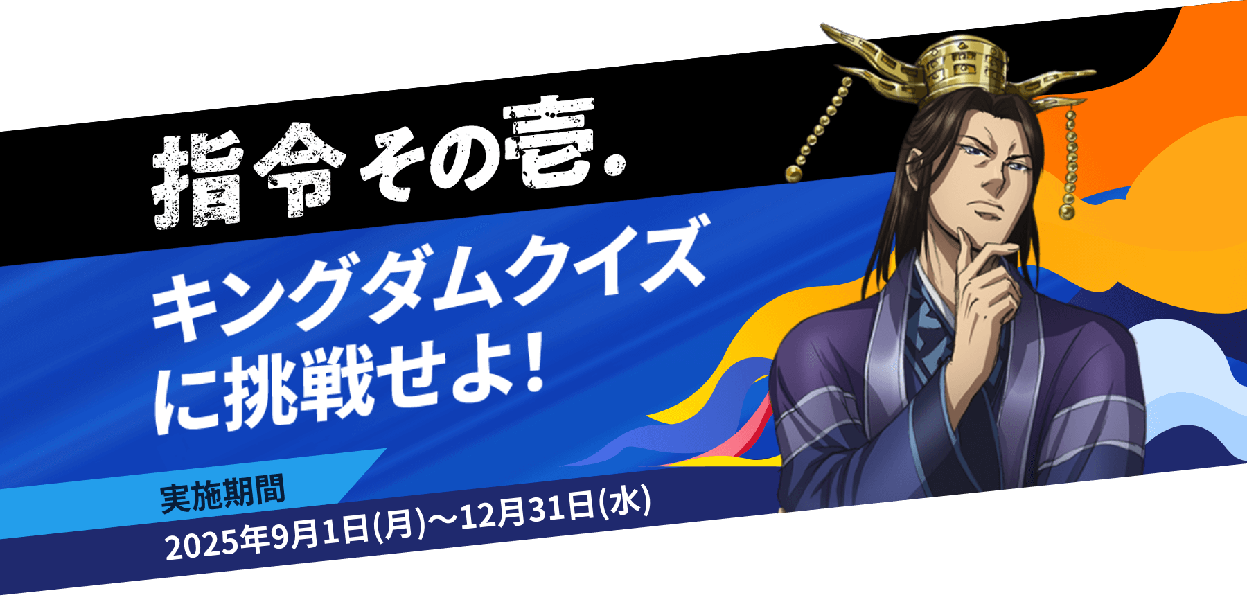 指令その壱.キングダムクイズに挑戦せよ！