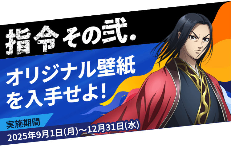 指令その弐.オリジナル壁紙を入手せよ！