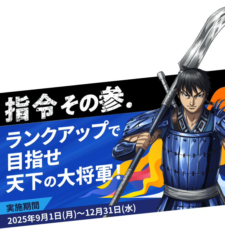 指令その参.ランクアップで目指せ天下の大将軍！""