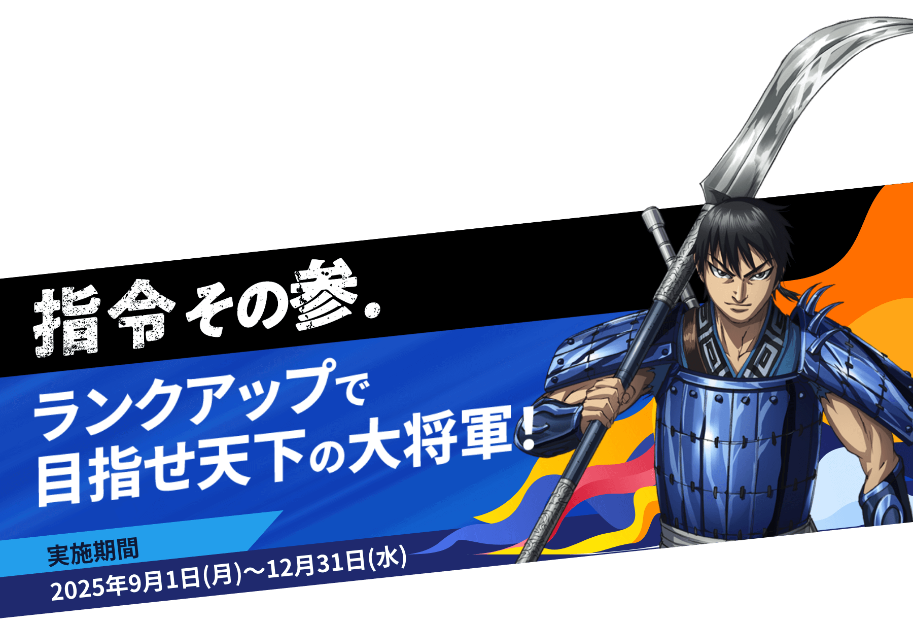 指令その参.ランクアップで目指せ天下の大将軍！