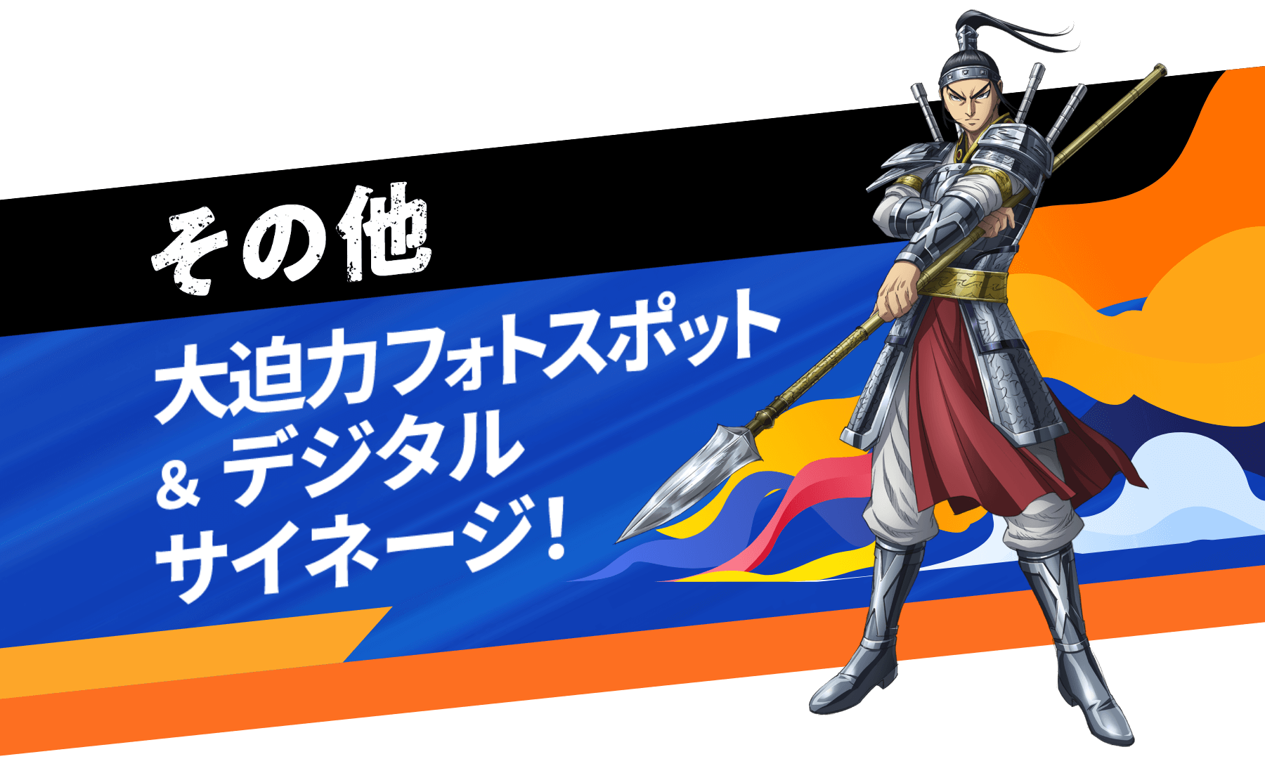大迫力フォトスポット&デジタルサイネージ