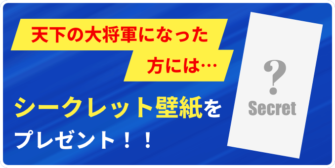 シークレット壁紙
