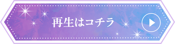 再生はコチラ