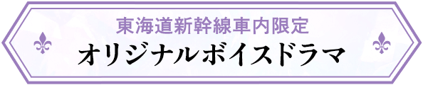 東海道新幹線車内限定オリジナルボイスドラマ