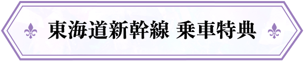 東海道新幹線 乗車特典