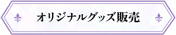 オリジナルグッズ販売