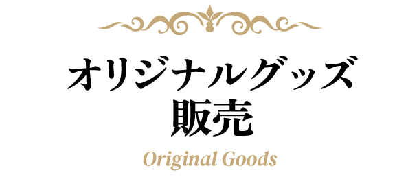 オリジナルグッズ販売