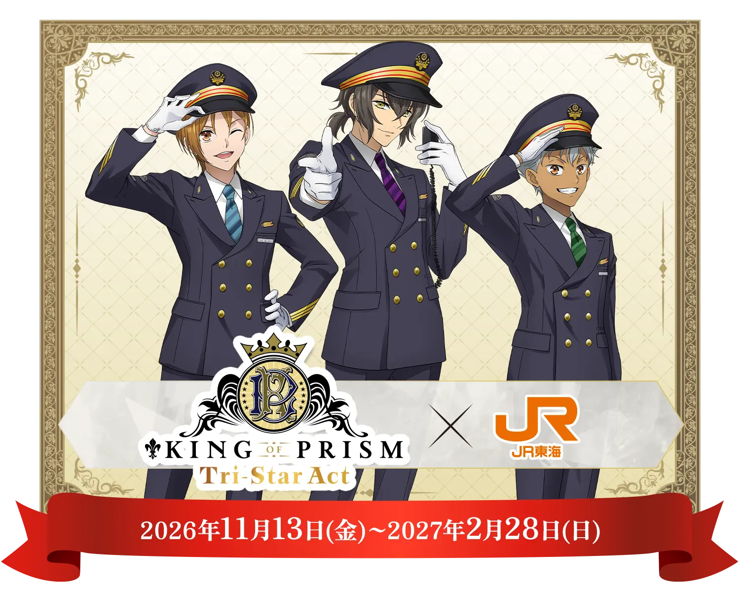 KING OF PRISM ✕ JR東海 2026年11月13日(金)～2027年2月28日(日)
