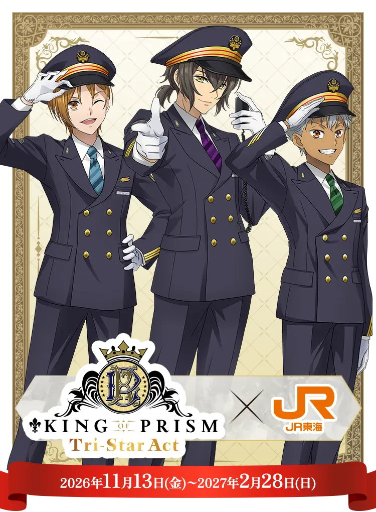 KING OF PRISM ✕ JR東海 2026年11月13日(金)～2027年2月28日(日)