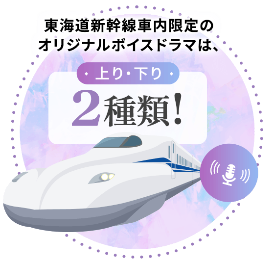 東海道新幹線車内限定のオリジナルボイスドラマは、上り・下り２種類！