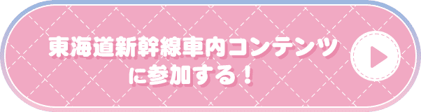 東海道新幹線車内コンテンツに参加する！