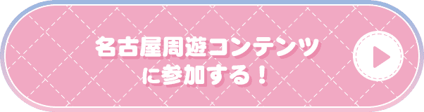 名古屋周遊コンテンツに参加する！
