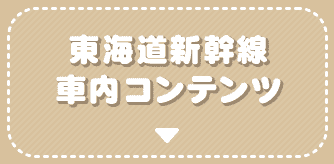 東海道新幹線車内コンテンツ