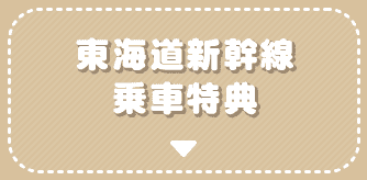 東海道新幹線乗車特典