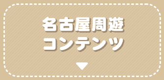 名古屋周遊コンテンツ