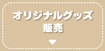 オリジナルグッズ販売