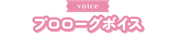 プロローグボイス