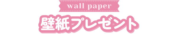 壁紙プレゼント