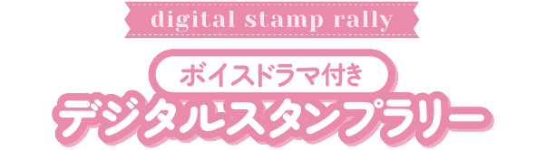 ボイスドラマ付き デジタルスタンプラリー
