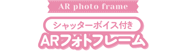 シャッターボイス付き ARフォトフレーム