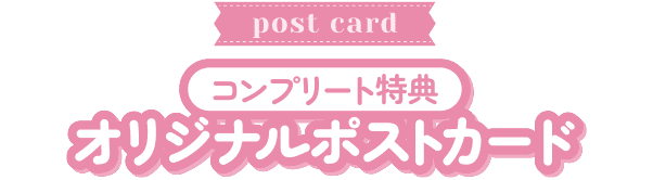 コンプリート特典 オリジナルポストカード