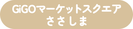 GiGOマーケットスクエア ささしま