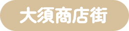 大須商店街