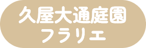久屋大通庭園フラリエ