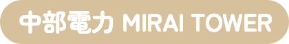 中部電力 MIRAI TOWER