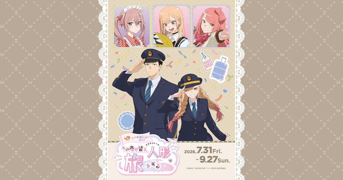 JR東海×その着せ替え人形は恋をする その着せ替え人形は旅をする｜推し旅公式サイト｜ＪＲ東海