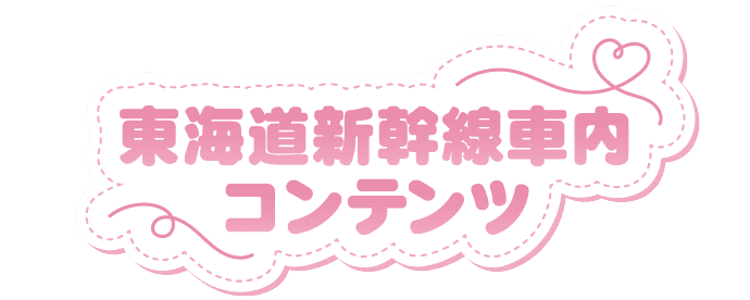 東海道新幹線車内コンテンツ