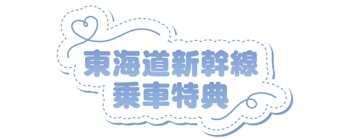東海道新幹線乗車特典