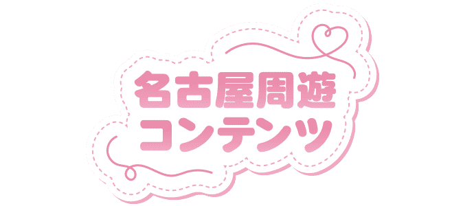 名古屋周遊コンテンツ