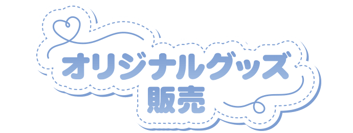 オリジナルグッズ販売