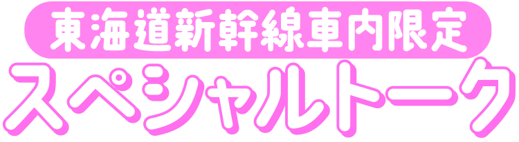 東海道新幹線車内限定スペシャルトーク