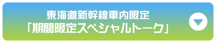 東海道新幹線車内限定「期間限定スペシャルトーク」