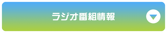 ラジオ番組情報