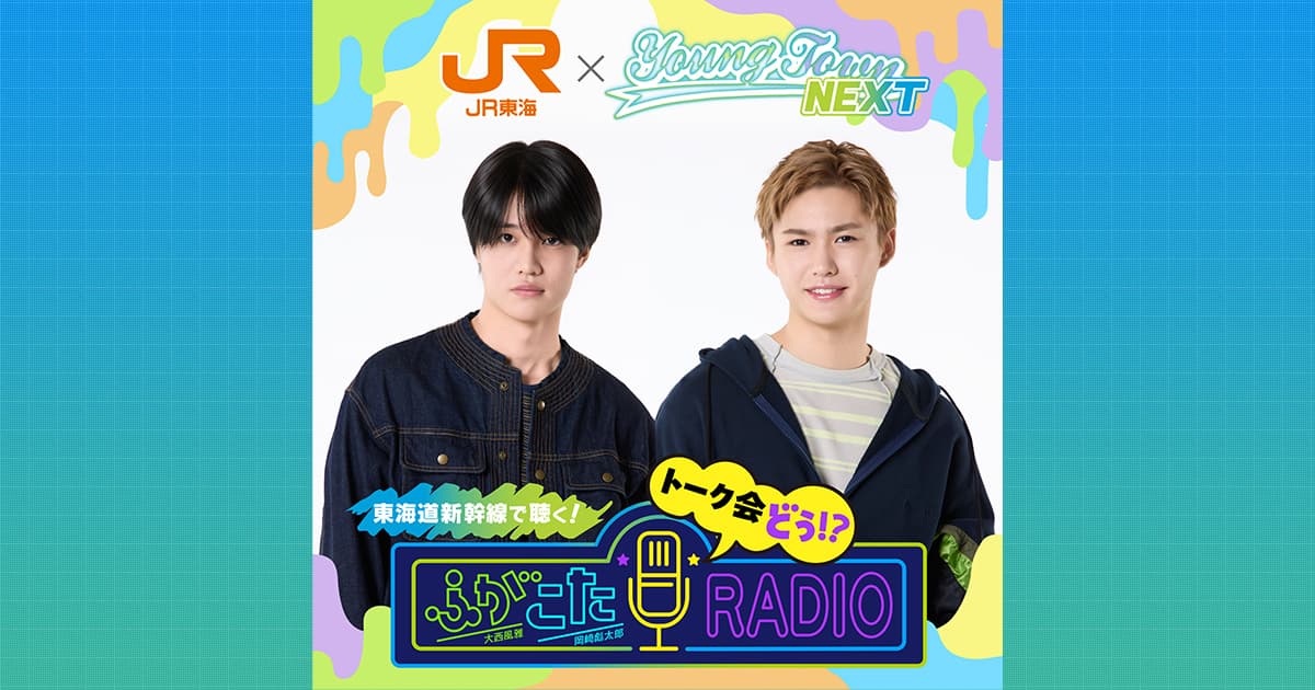 JR東海×関西ジュニアのMBSヤングタウンNEXT 東海道新幹線で聴く！ふが