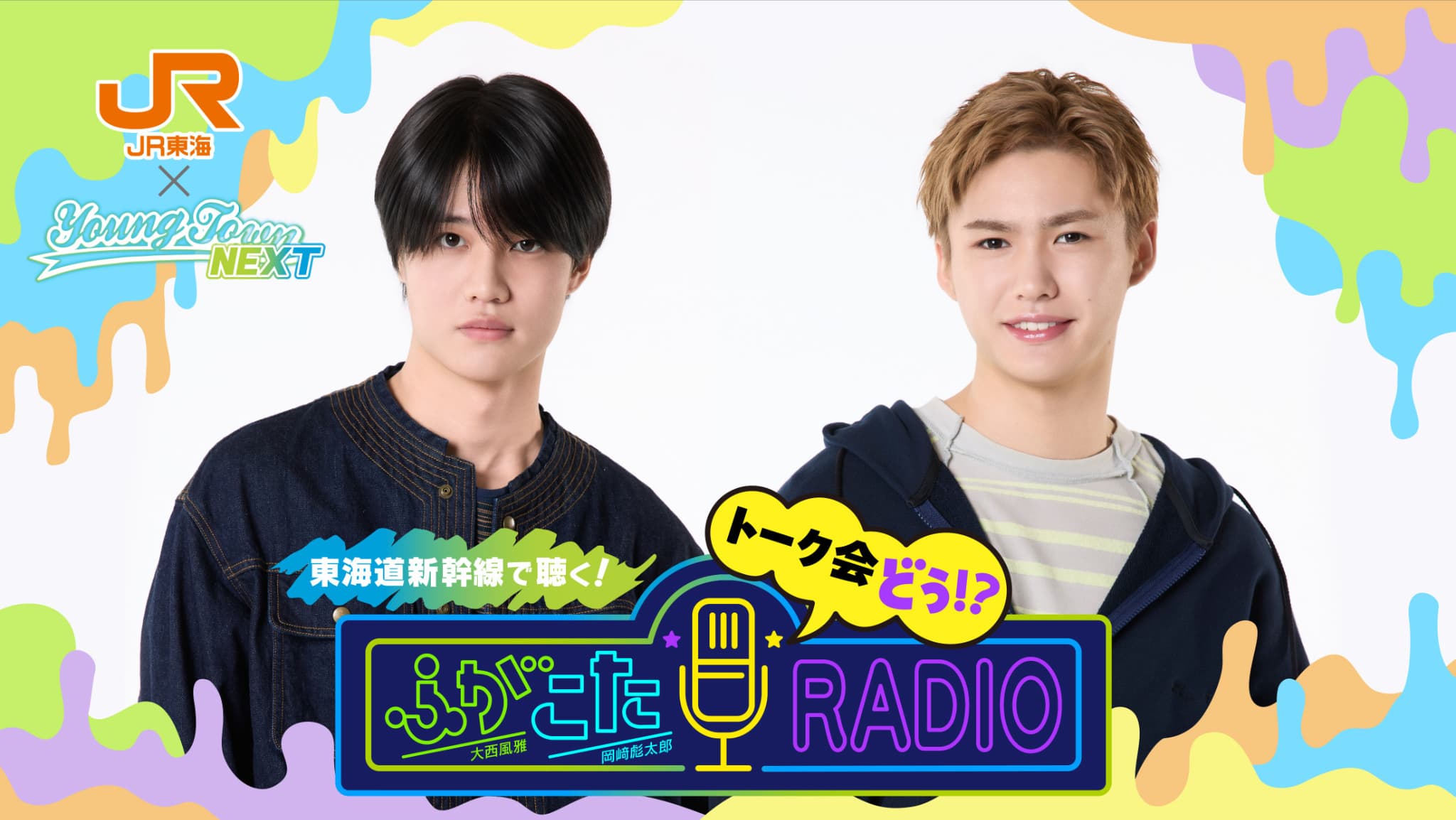 JR東海×関西ジュニアのMBSヤングタウンNEXT　東海道新幹線で聴く！ふがこたトーク会どぅ！？RADIO