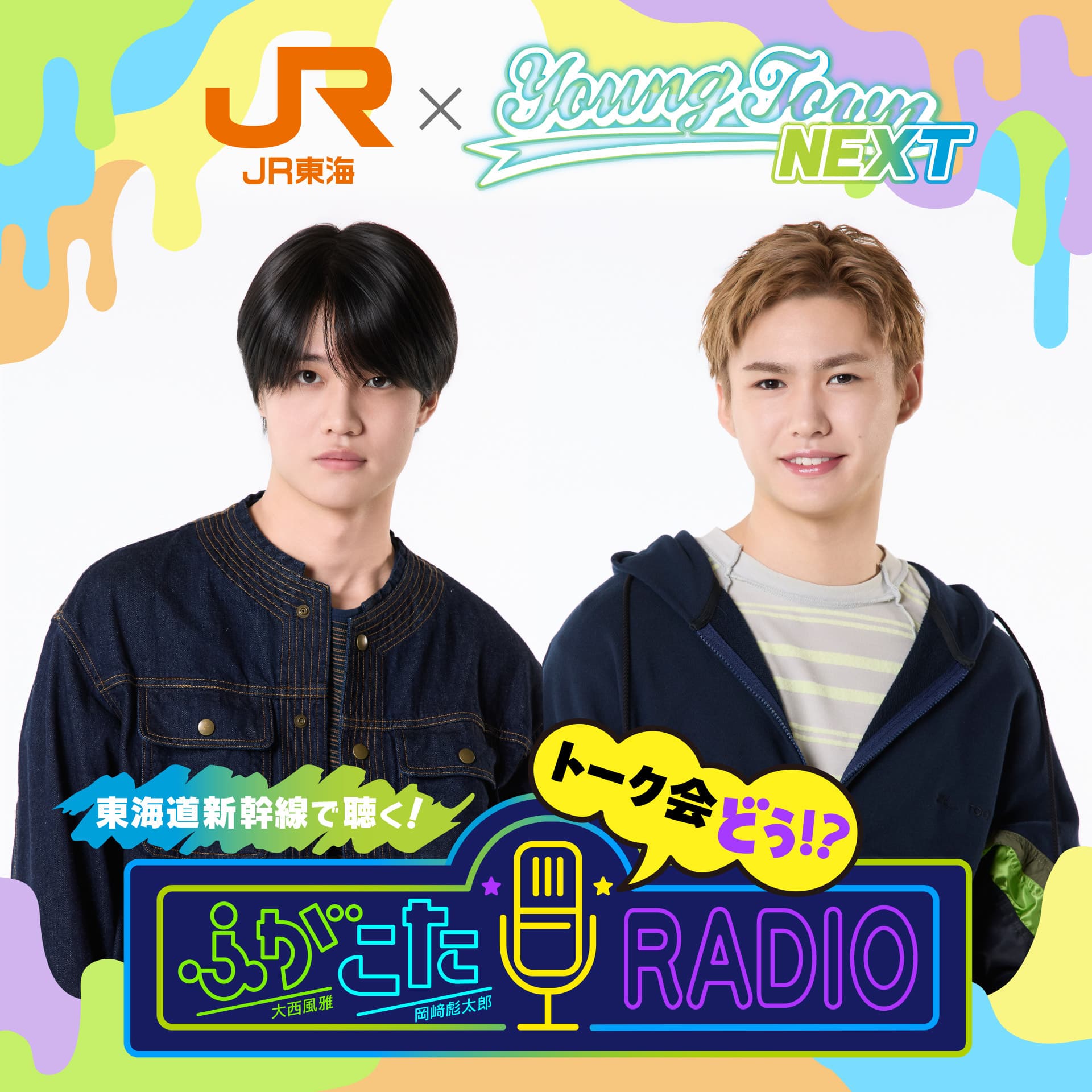 JR東海×関西ジュニアのMBSヤングタウンNEXT　東海道新幹線で聴く！ふがこたトーク会どぅ！？RADIO