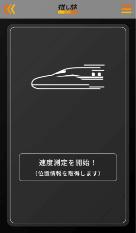 速度測定を開始画面