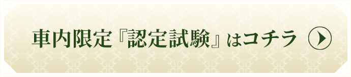 車内限定「認定試験」はコチラ
