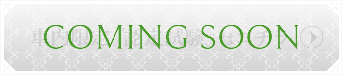 車内限定「認定試験」はコチラ
