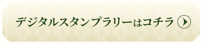 デジタルスタンプラリーはコチラ