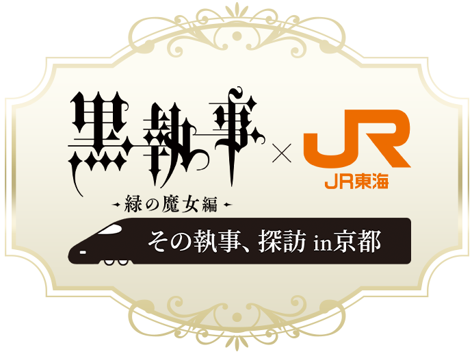 黒執事×JR東海  -緑の魔女編-  その執事、探訪in京都