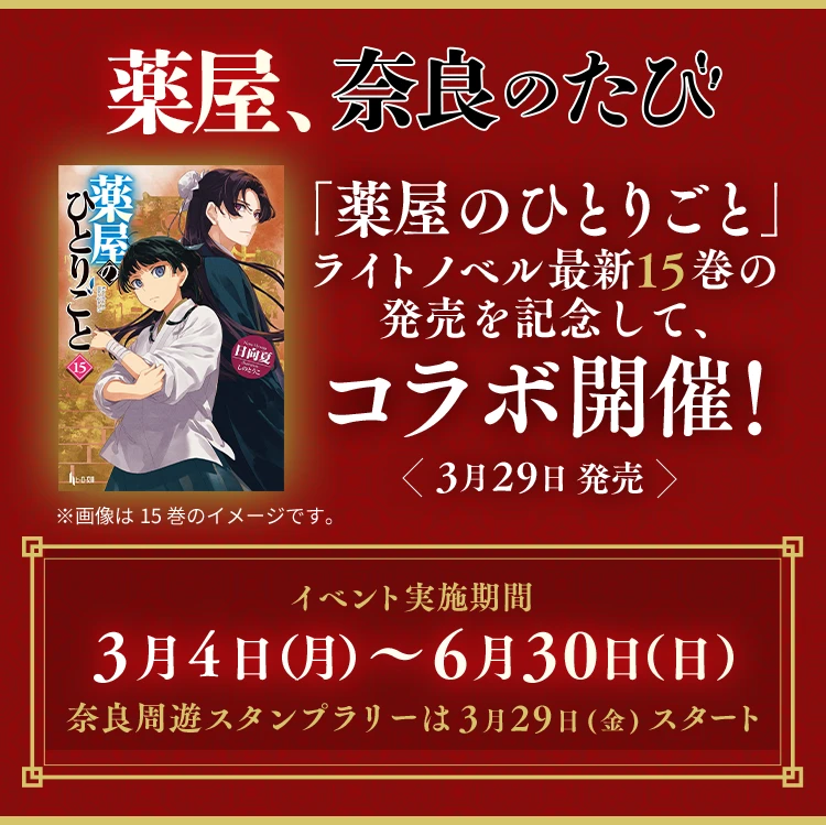 薬屋、奈良のたび「薬屋のひとりごと」ライトノベル新刊15巻の発売を記念して、コラボ開催！＜3月29日 発売＞