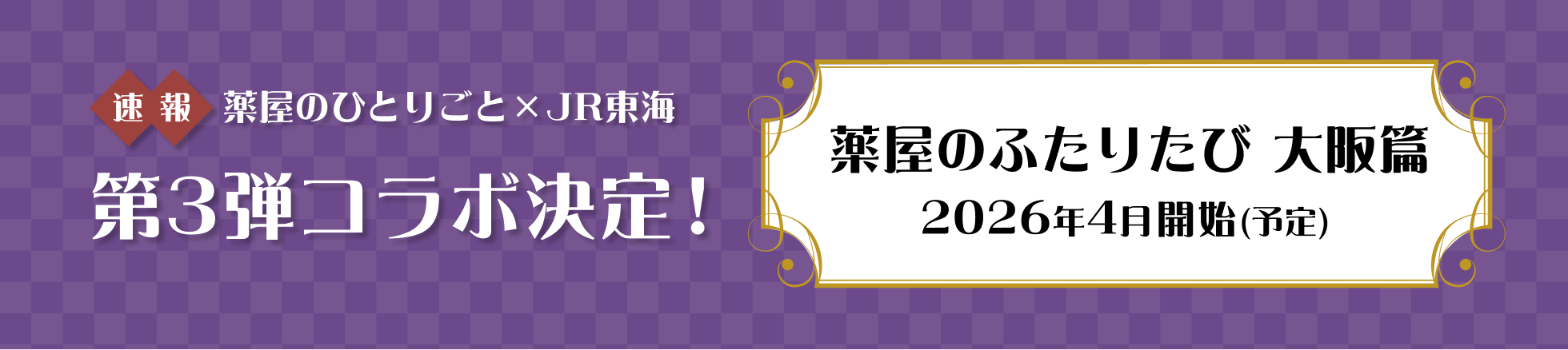 第三弾コラボ決定！