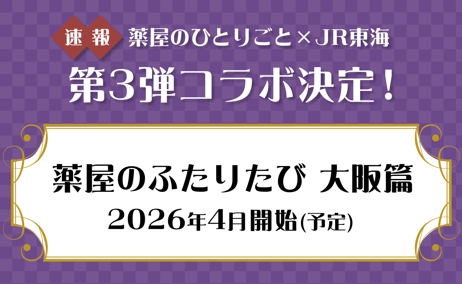 第三弾コラボ決定！
