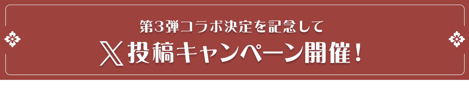 X投稿キャンペーン開催！応募期間2024年10月22日 - 11月5日 23:59まで